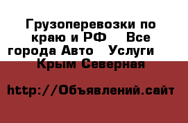 Грузоперевозки по краю и РФ. - Все города Авто » Услуги   . Крым,Северная